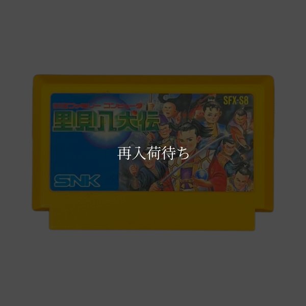 里見八犬伝 ファミコンソフト / 端子清掃済み 動作確認済み / Satomi Hakkenden Famicom Game Tested & Working
