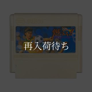 燃えろ!! プロサッカー ファミコンソフト カセットのみ (端子清掃済