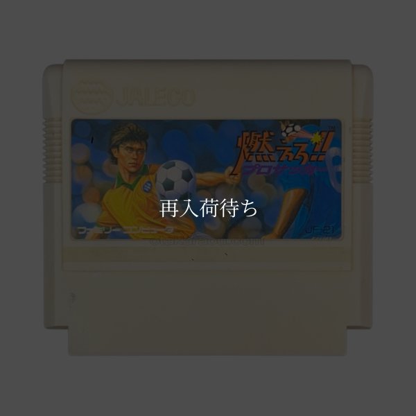 燃えろ!! プロサッカー ファミコンソフト / 端子清掃済み 動作確認済み / 燃えろ プロサッカー Famicom Game Tested & Working