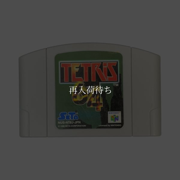 テトリス64 ニンテンドウ64ソフト / 端子清掃済み 動作確認済み / Tetris 64 Nintendo 64 Game Tested & Working