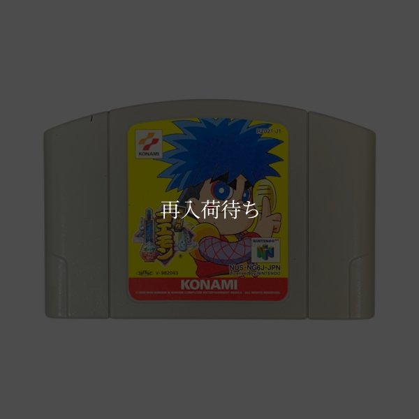 がんばれゴエモン でろでろ道中オバケてんこ盛り ニンテンドウ64ソフト / 端子清掃済み 動作確認済み / Goemon's Great Adventure Nintendo 64 Game Tested & Working