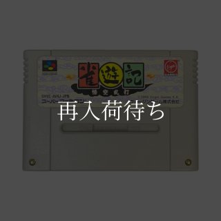 雀遊記 スーパーファミコンソフト カセットのみ (端子清掃済) 中古