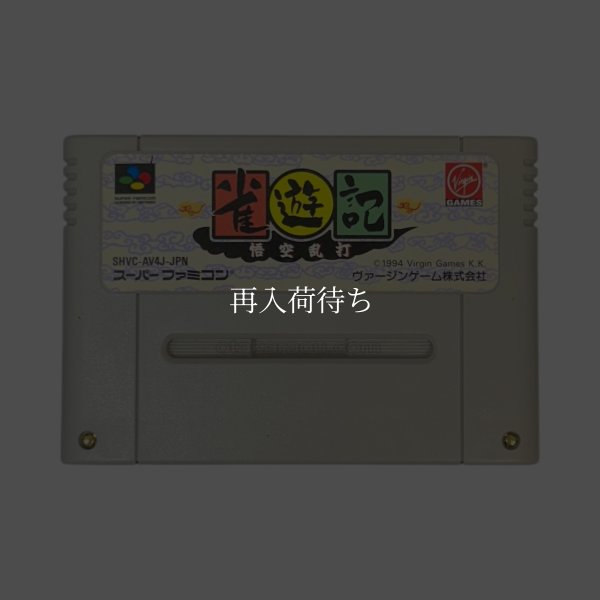 スーパーファミコンソフト  雀遊記