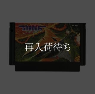 グラディウス2 ファミコンソフト カセットのみ (端子清掃済) 中古