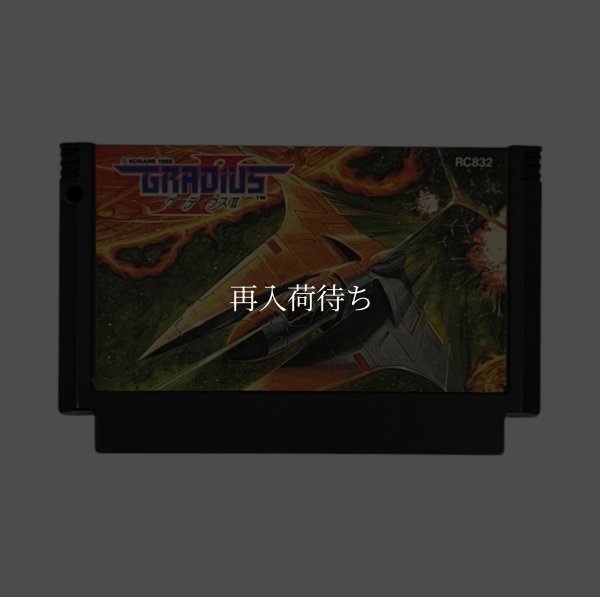 グラディウス2 ファミコンソフト / 端子清掃済み 動作確認済み / Gradius II (Vulcan Venture) Famicom Game Tested & Working