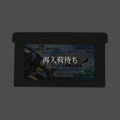 ダイヤドロイドワールド イービル帝国の野望 ゲームボーイアドバンスソフト / 端子清掃済み 動作確認済み / Diadroid World Game Boy Advance Game Tested & Working