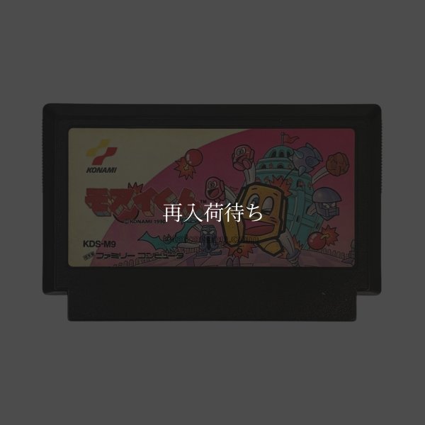モアイくん ファミコンソフト / 端子清掃済み 動作確認済み / Moai-kun Famicom Game Tested & Working