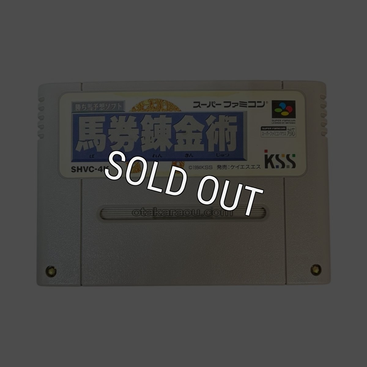 馬券錬金術