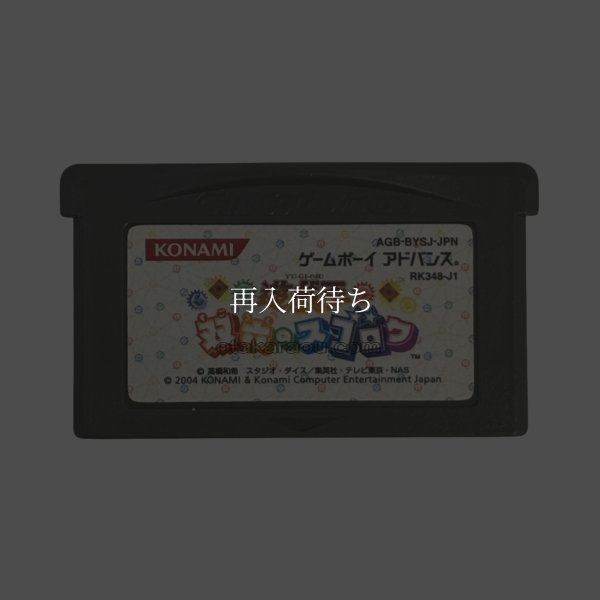 遊戯王 双六のスゴロク ゲームボーイアドバンスソフト / 端子清掃済み 動作確認済み / Yu-Gi-Oh Game Boy Advance Game Tested & Working