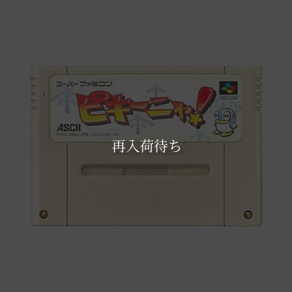 ピキーニャ! スーパーファミコンソフト / 端子清掃済み 動作確認済み / ピキーニャ Super Famicom Game Tested & Working