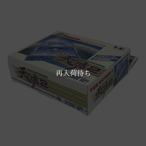 天の声2 -2 【PCエンジン他】 / 動作確認済み 外装清掃済み / 天の声2 for PCエンジン他 - Tested & Cleaned