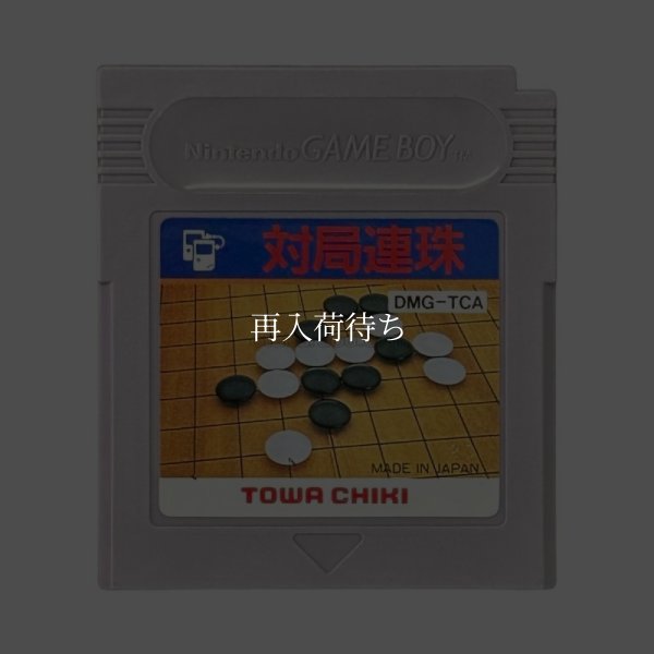 対局連珠 ゲームボーイソフト / 端子清掃済み 動作確認済み / Taikyoku Renju Game Boy Game Tested & Working