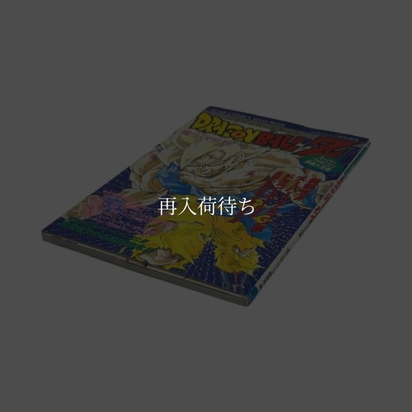 ドラゴンボールZ 超サイヤ伝説 