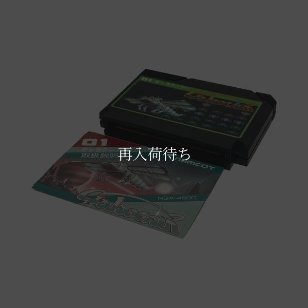 ギャラクシアン ファミコンソフト / 起動確認済み プレイ画面 / Galaxian Famicom Game Gameplay Screenshot