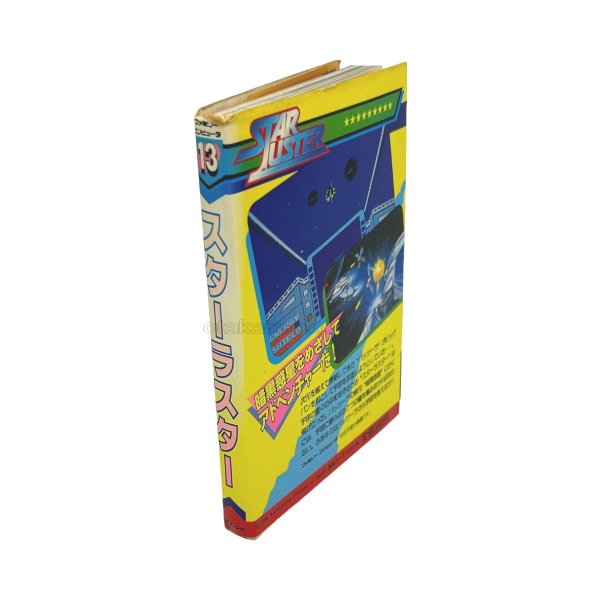 【ファミコン攻略】スターラスター 攻略本