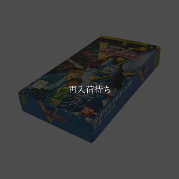 機動戦士Vガンダム スーパーファミコンソフト / 端子清掃済み 動作確認済み / 機動戦士Vガンダム Super Famicom Game Tested & Working