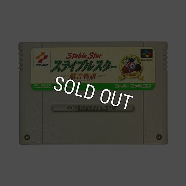 スーパーファミコンソフト  ステイブルスター（実況競馬）