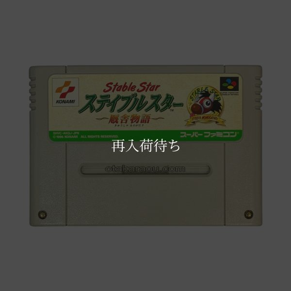 スーパーファミコンソフト  ステイブルスター（実況競馬）