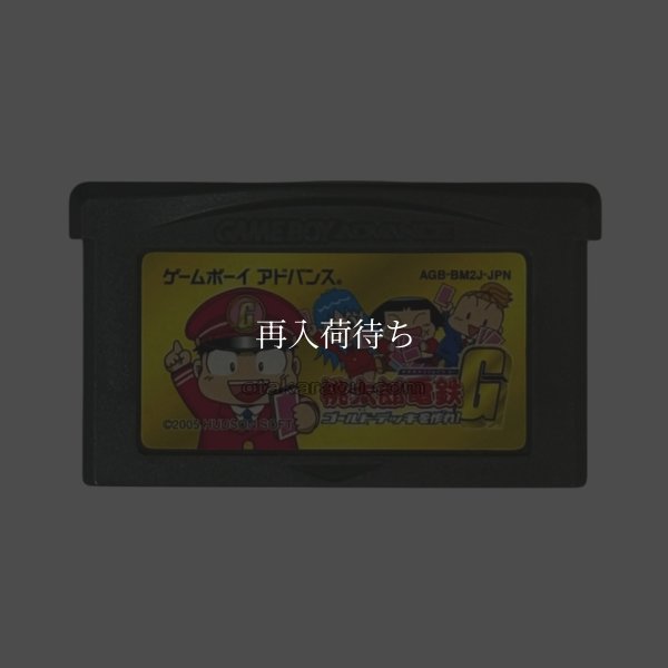 桃太郎電鉄G ゴールド・デッキを作れ! ゲームボーイアドバンスソフト / 端子清掃済み 動作確認済み / Momotaro Dentetsu G Game Boy Advance Game Tested & Working