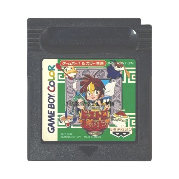 ゲームボーイカラーソフト 格闘料理伝説ビストロレシピ －決闘★ビストガルム編－