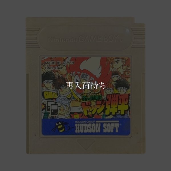 炎の闘球児 ドッジ弾平 ゲームボーイソフト / 端子清掃済み 動作確認済み / Dodge Danpei Game Boy Game Tested & Working
