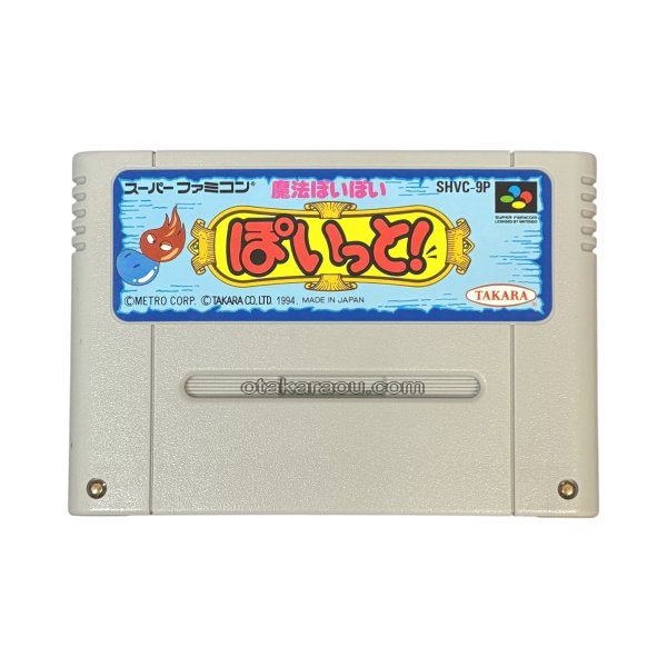 スーパーファミコンソフト  魔法ぽいぽい ぽいっと