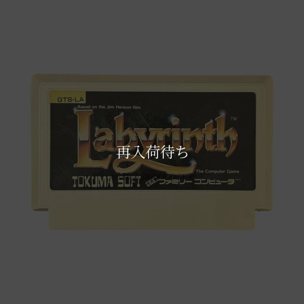 ラビリンス ファミコンソフト / 端子清掃済み 動作確認済み / Labyrinth Famicom Game Tested & Working