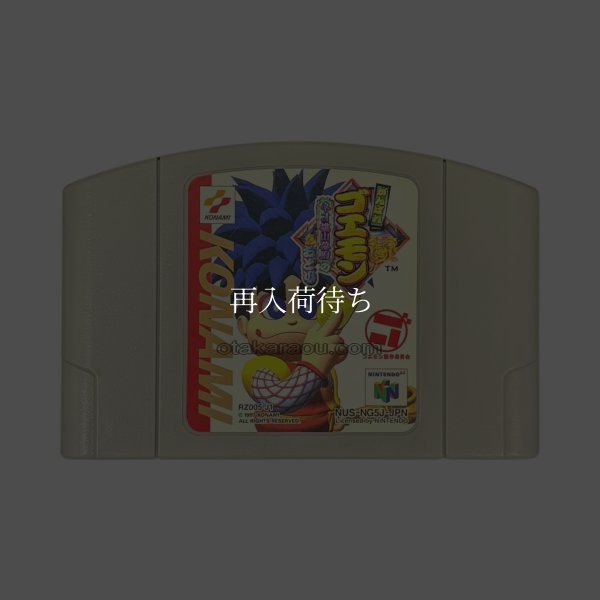 がんばれゴエモン ネオ桃山幕府のおどり ニンテンドウ64ソフト / 端子清掃済み 動作確認済み / Mystical Ninja Starring Goemon Nintendo 64 Game Tested & Working