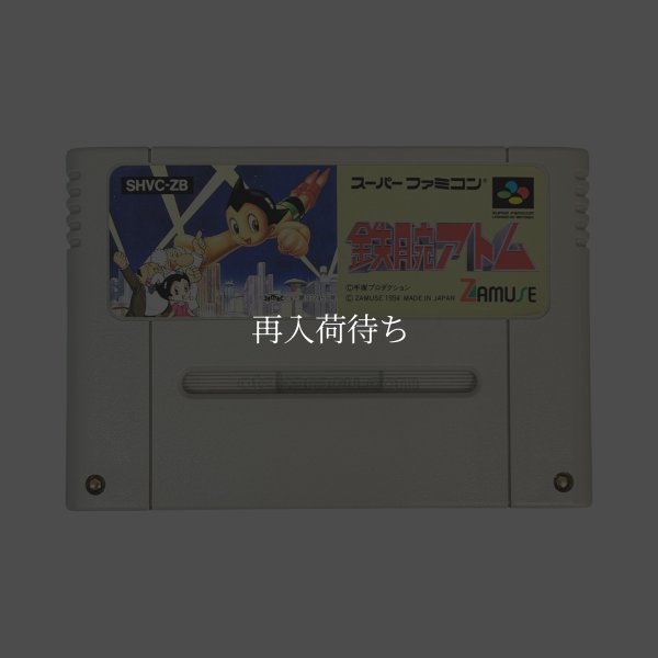 鉄腕アトム スーパーファミコンソフト / 端子清掃済み 動作確認済み / Astro Boy Super Famicom Game Tested & Working