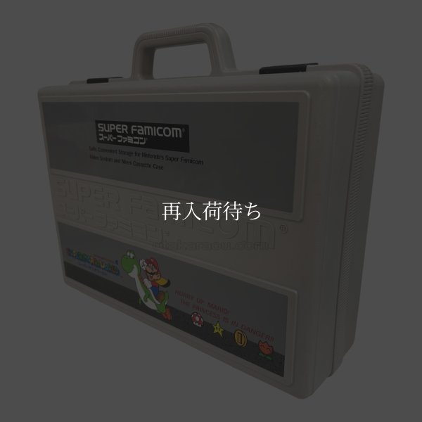 スーパーファミコンケース　　-2 【スーパーファミコン】 / 動作確認済み 外装清掃済み / スーパーファミコンケース for SNES (Super Famicom) - Tested & Cleaned