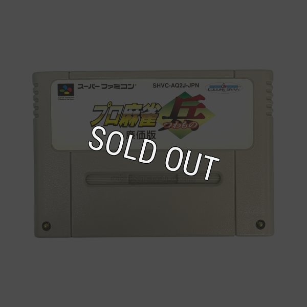 スーパーファミコンソフト電池交換  プロ麻雀 兵(つわもの) 廉価版