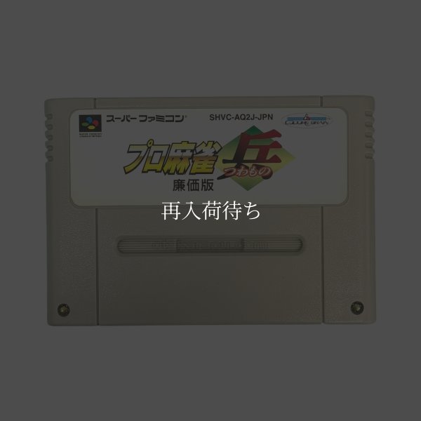 プロ麻雀 兵(つわもの) 廉価版 スーパーファミコンソフト / 端子清掃済み 動作確認済み / プロ麻雀 兵(つわもの) 廉価版 Super Famicom Game Tested & Working