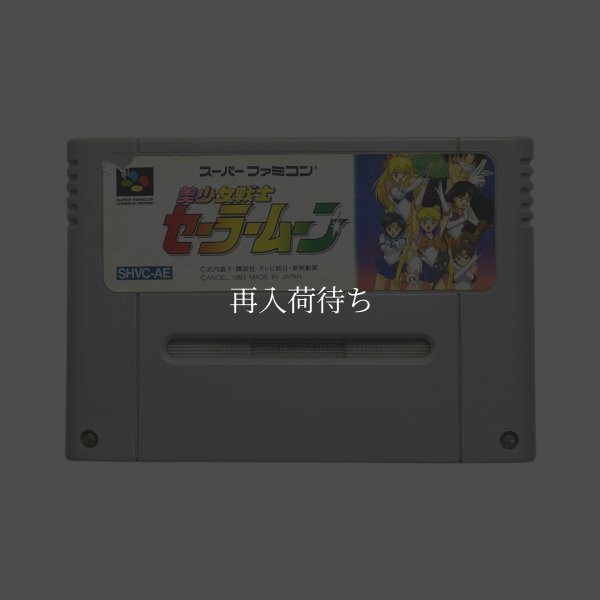 画像1: 美少女戦士セーラームーン（キズ） (1)