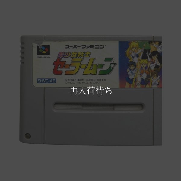 画像2: 美少女戦士セーラームーン（キズ） (2)