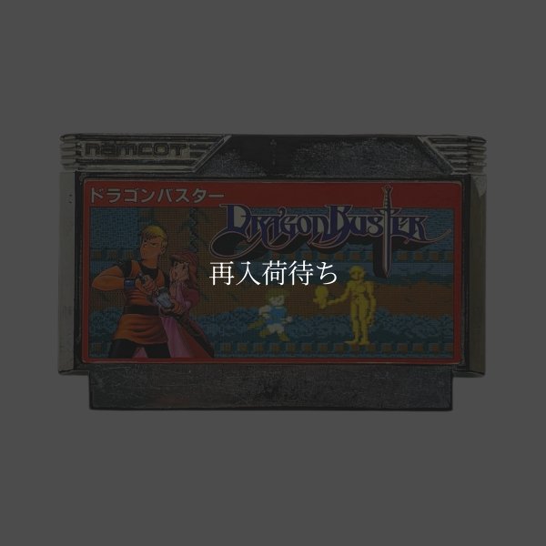 画像1: ドラゴンバスター　（キズ） (1)