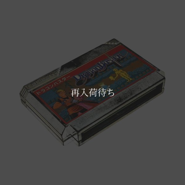 画像2: ドラゴンバスター　（キズ） (2)