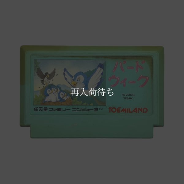 画像1: バードウィーク　ヤケ (1)