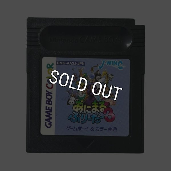 ゲームボーイカラーソフト あにまるぶりーだー3