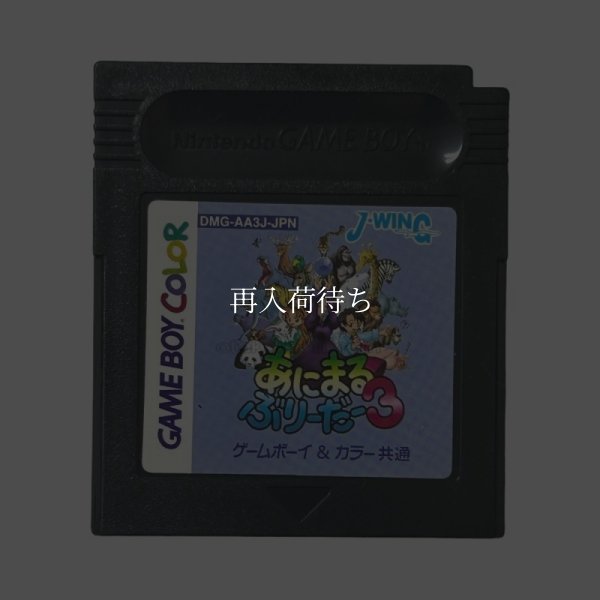 あにまるぶりーだー3 ゲームボーイカラーソフト / 端子清掃済み 動作確認済み / Animal Breeder 3 Game Boy Color Game Tested & Working