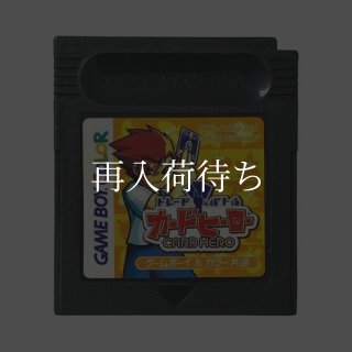 トレード&バトル カードヒーロー ソフトのみ ゲームボーイカラーソフト