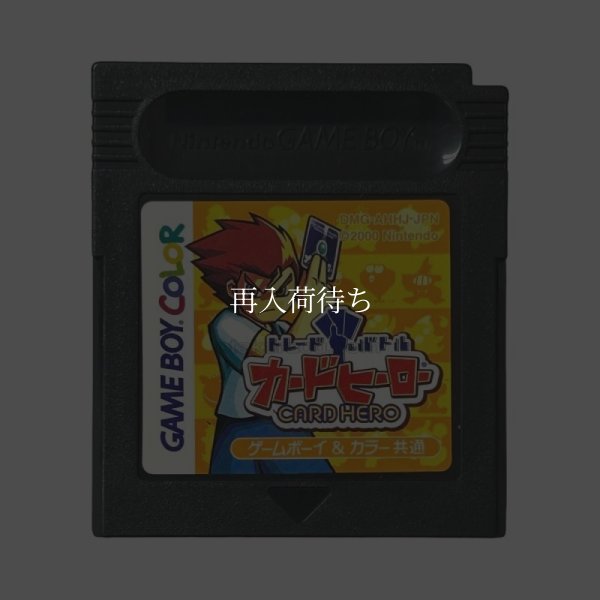 トレード&バトル カードヒーロー ゲームボーイカラーソフト / 端子清掃済み 動作確認済み / Trade & Battle: Card Hero Game Boy Color Game Tested & Working
