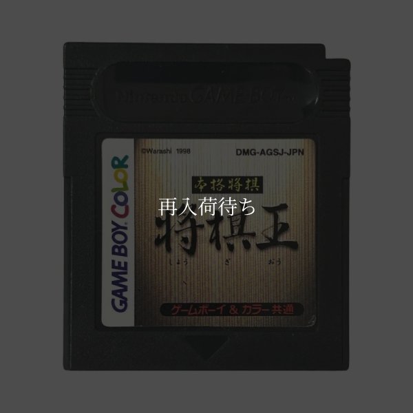 本格将棋『将棋王』 ゲームボーイカラーソフト / 端子清掃済み 動作確認済み / Honkaku Shougi: Shougi Ou Game Boy Color Game Tested & Working