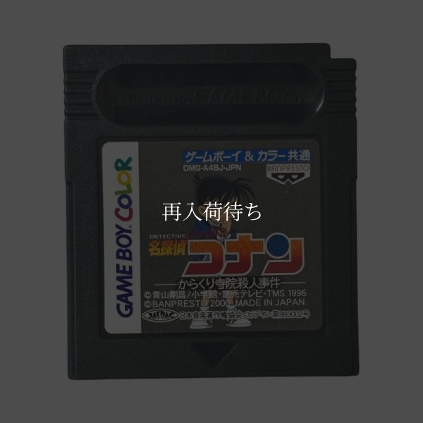 名探偵コナン からくり寺院殺人事件 ゲームボーイカラーソフト / 端子清掃済み 動作確認済み / Detective Conan: Karakuri Jiin Satsujin Jiken Game Boy Color Game Tested & Working