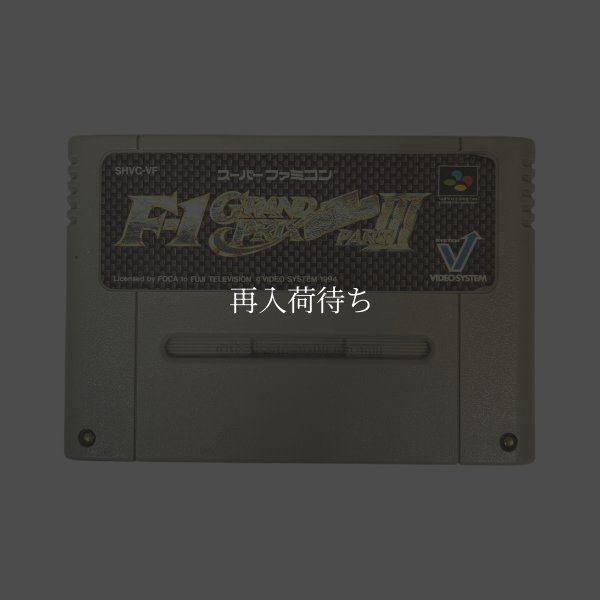 F-1 グランプリ PART III (エフワングランプリ PART III ) スーパーファミコンソフト / 端子清掃済み 動作確認済み / F-1 グランプリ PART III Super Famicom Game Tested & Working