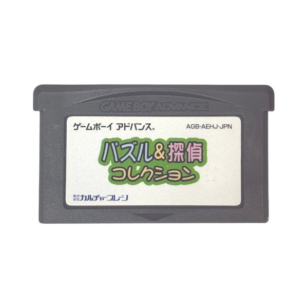 ゲームボーイアドバンスソフト 電池交換 パズル&探偵コレクション