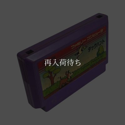 ダックハント ファミコンソフト / 起動確認済み プレイ画面 / Duck Hunt Famicom Game Gameplay Screenshot