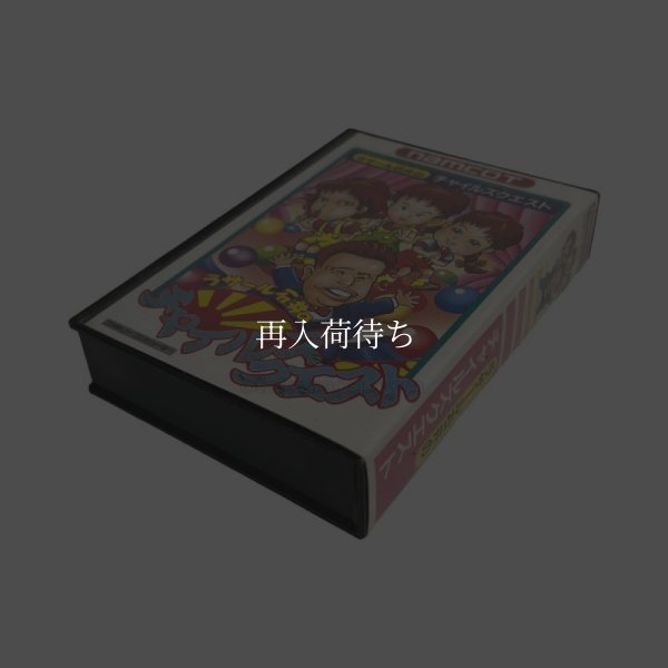 ラサール石井のチャイルズクエスト　-3