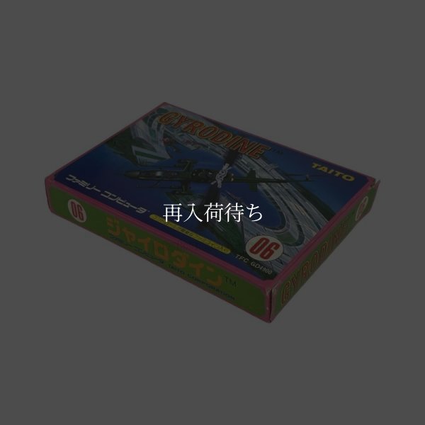 ジャイロダイン（未使用品）　-2 ファミコンソフト / 端子清掃済み 動作確認済み / Gyrodine Famicom Game Tested & Working