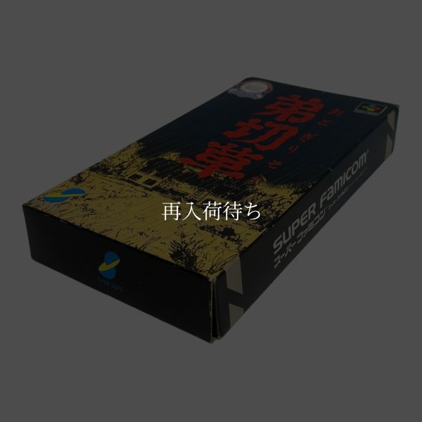 弟切草　-2 スーパーファミコンソフト / 端子清掃済み 動作確認済み / Otogiriso Super Famicom Game Tested & Working