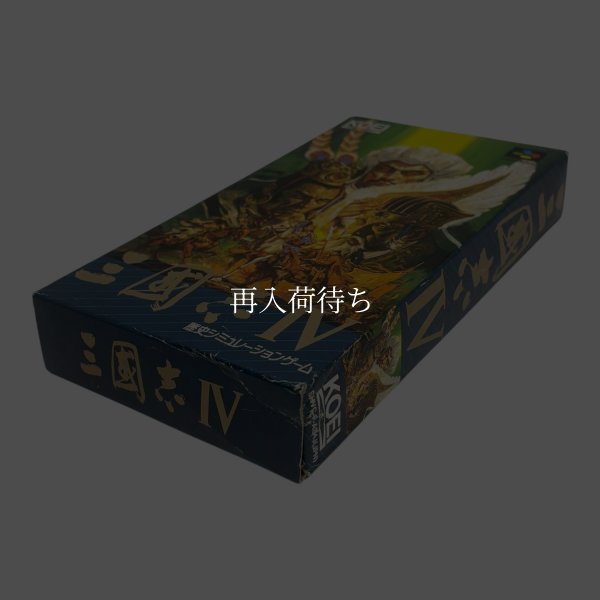 三国志IV スーパーファミコン箱説 / 端子清掃済み 動作確認済み / Romance of the Three Kingdoms IV Super Famicom Game Tested & Working